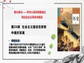 第26课 社会主义建设在探索中曲折发展（精美课件）-2024-2025学年高一历史同步高效教学课件（中外历史纲要上）