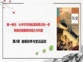 第2课 诸侯纷争与变法运动（精美课件）-2024-2025学年高一历史同步高效教学课件（中外历史纲要上）