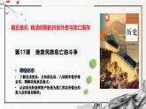 第17课 挽救民族危亡的斗争（精美课件）-2024-2025学年高一历史同步高效教学课件（中外历史纲要上）