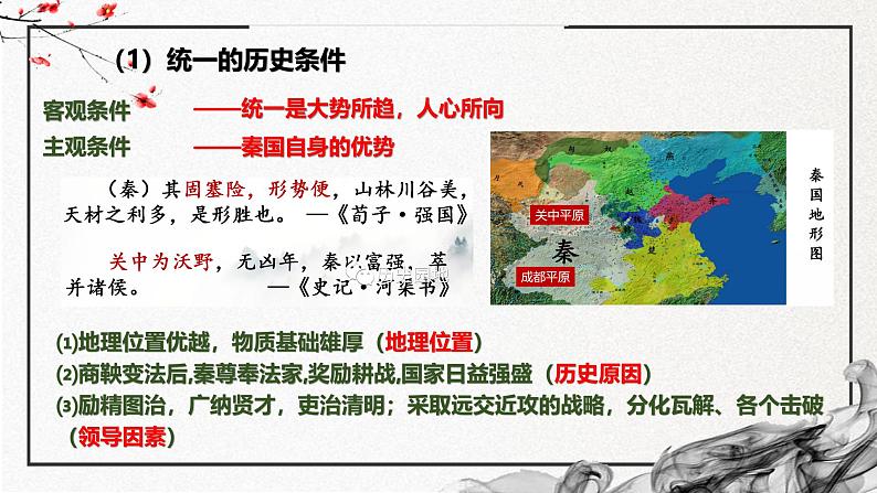 第3课 秦统一多民族封建国家的建立（精美课件）-2024-2025学年高一历史同步高效教学课件（中外历史纲要上）第5页