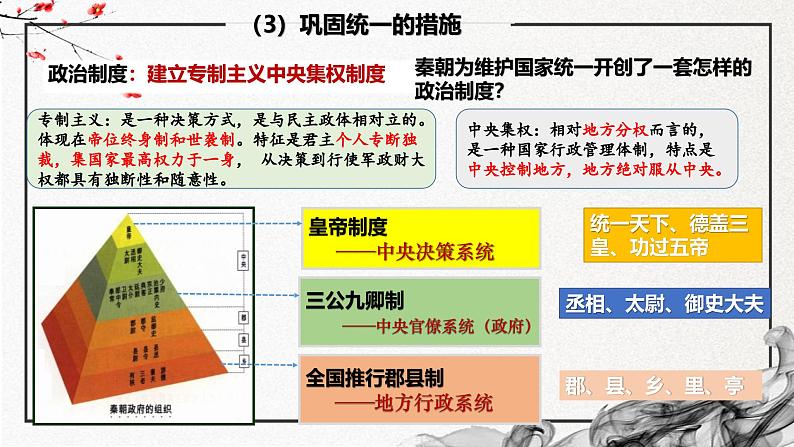 第3课 秦统一多民族封建国家的建立（精美课件）-2024-2025学年高一历史同步高效教学课件（中外历史纲要上）第8页