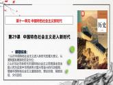 第29课 中国特色社会主义进入新时代（精美课件）-2024-2025学年高一历史同步高效教学课件（中外历史纲要上）