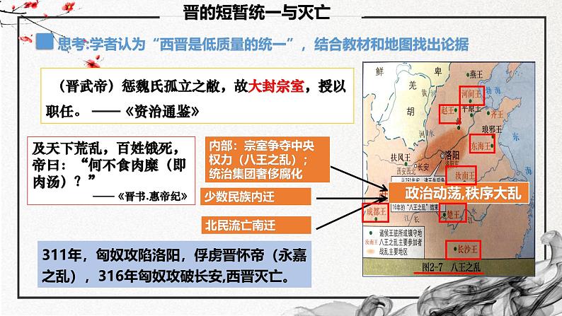 第5课 三国两晋南北朝的政权更迭与民族交融（精美课件）-2024-2025学年高一历史同步高效教学课件（中外历史纲要上）06