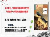 第7课 隋唐制度的变化与创新（精美课件）-2024-2025学年高一历史同步高效教学课件（中外历史纲要上）
