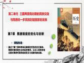 第7课 隋唐制度的变化与创新（精美课件）-2024-2025学年高一历史同步高效教学课件（中外历史纲要上）