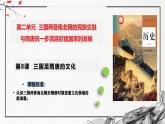 第8课 三国至隋唐的文化（精美课件）-2024-2025学年高一历史同步高效教学课件（中外历史纲要上）