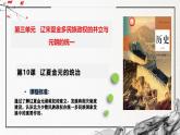 第10课 辽夏金元的统治（精美课件）-2024-2025学年高一历史同步高效教学课件（中外历史纲要上）
