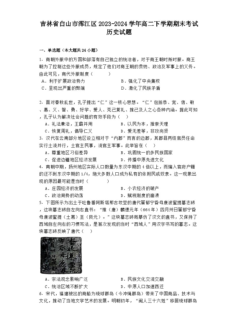 吉林省白山市浑江区2023-2024学年高二下学期期末考试历史试题第1页