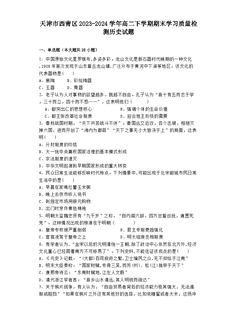 天津市西青区2023-2024学年高二下学期期末学习质量检测历史试题01