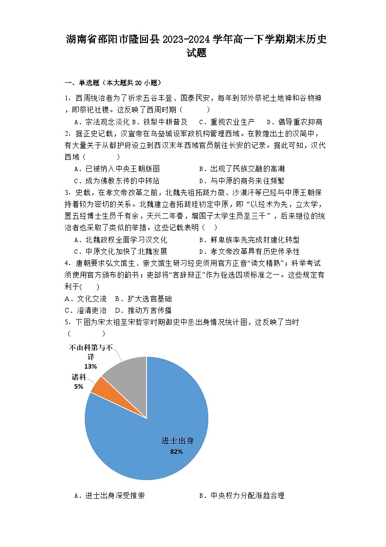 湖南省邵阳市隆回县2023-2024学年高一下学期期末历史试题第1页