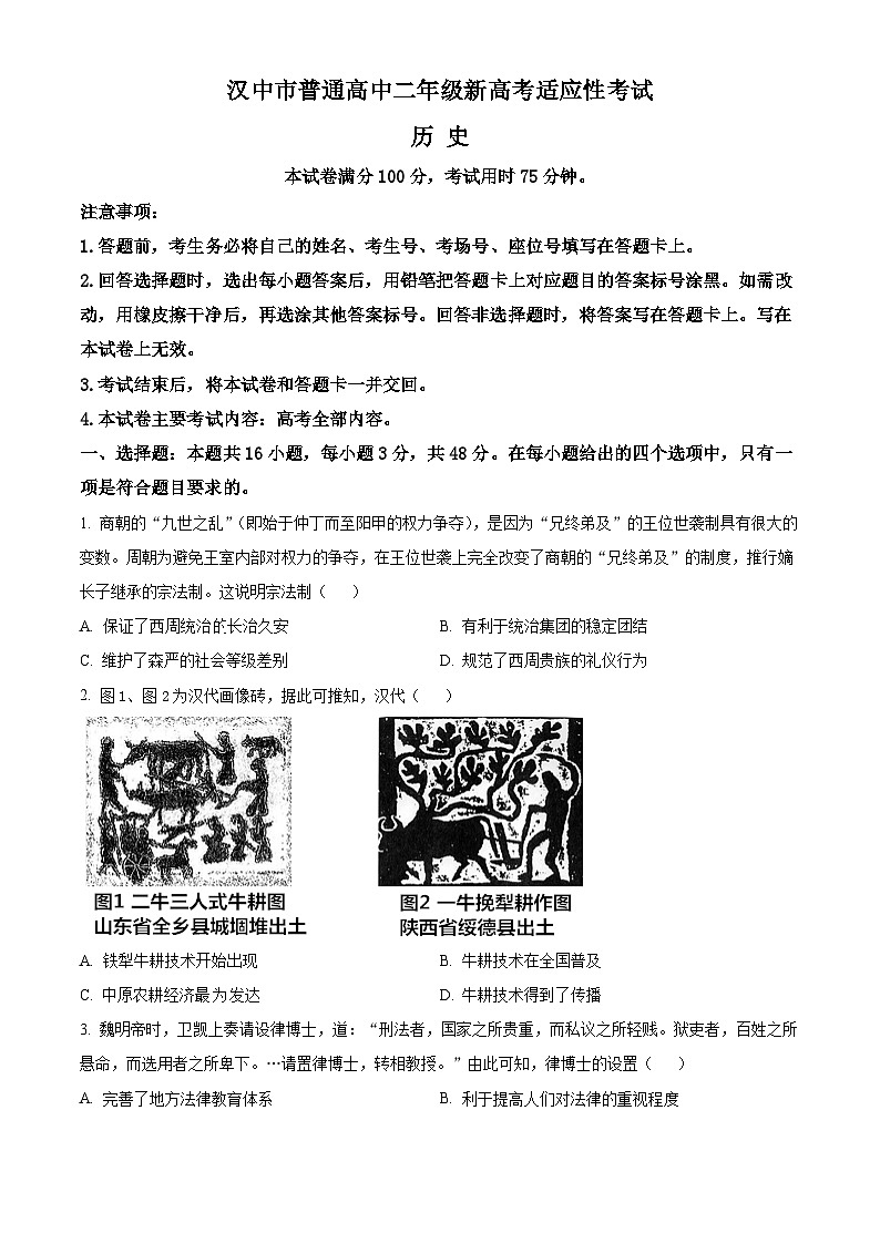 陕西省汉中市2023-2024学年高二下学期7月期末考试历史试题（Word版附解析）第1页