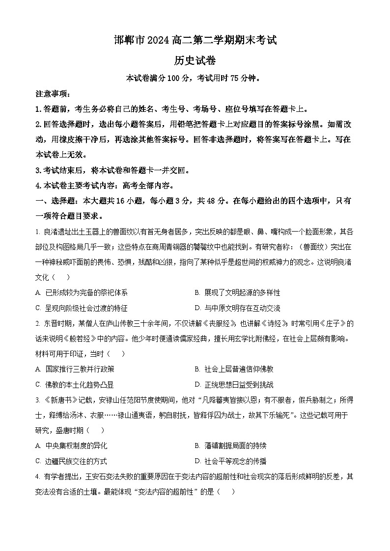 2024邯郸高二下学期期末考试历史含解析01