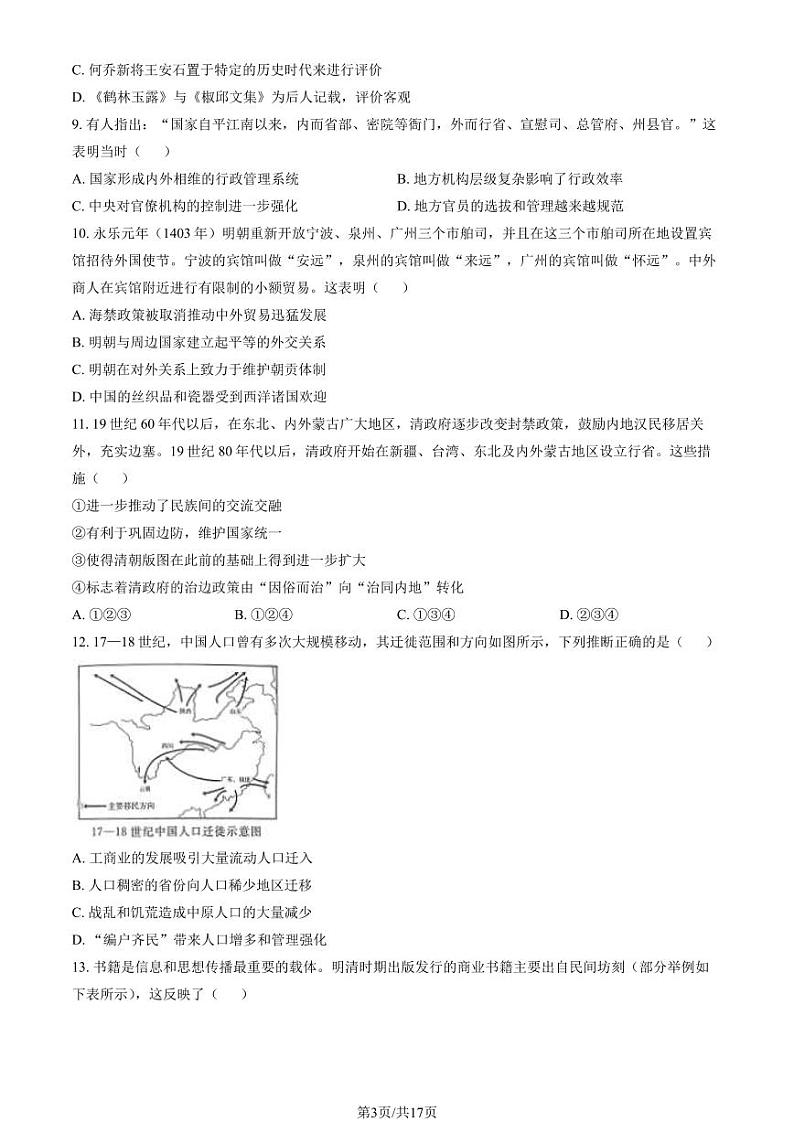 2024北京东城区高二下学期期末考试历史PDF版含解析03