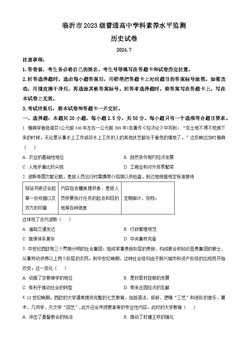 2024临沂高一下学期7月期末考试历史含解析01