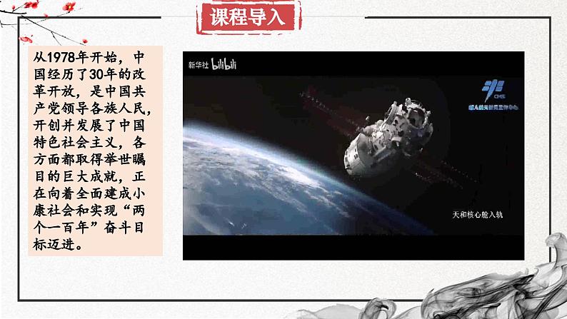 第28课 改革开放以来的巨大成就（精美课件）-2024-2025学年高一历史同步高效教学课件（中外历史纲要上）第1页