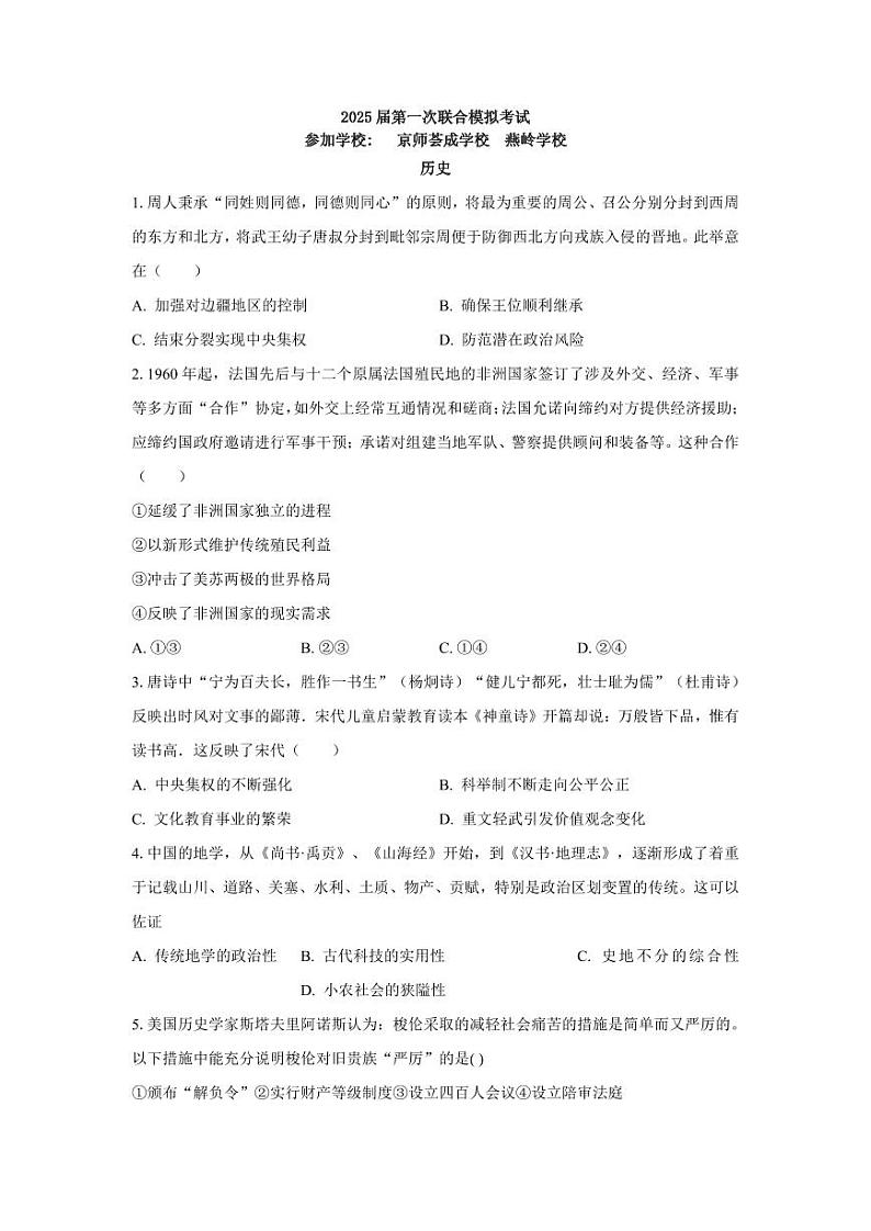 历史-广东省两校（京师荟成学校、燕岭学校）2025届高三第一次联合模拟考试（一模）试题和答案01