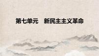 2025高考历史复习教案ppt：第七单元 第16讲 五四运动与中国共产党的诞生