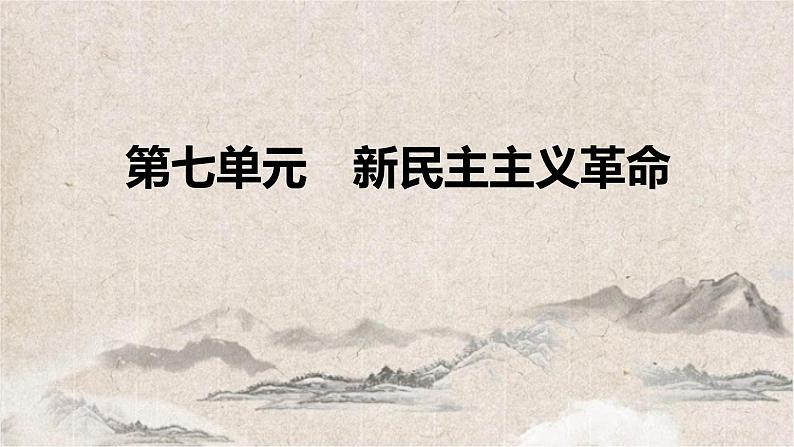 2025高考历史复习教案ppt：第七单元 第16讲 五四运动与中国共产党的诞生01