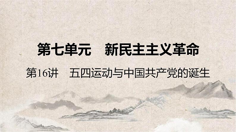 2025高考历史复习教案ppt：第七单元 第16讲 五四运动与中国共产党的诞生06