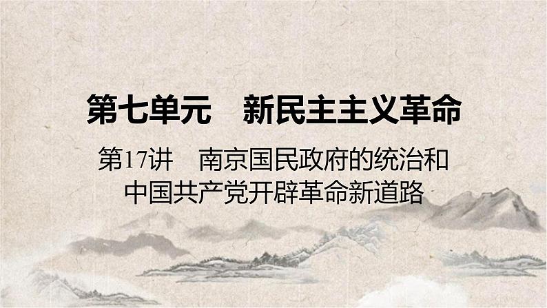 2025高考历史复习教案ppt：第七单元 第17讲 南京国民政府的统治和中国共产党开辟革命新道路01