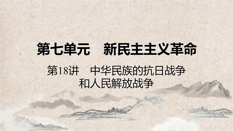 2025高考历史复习教案ppt：第七单元 第18讲 中华民族的抗日战争和人民解放战争01