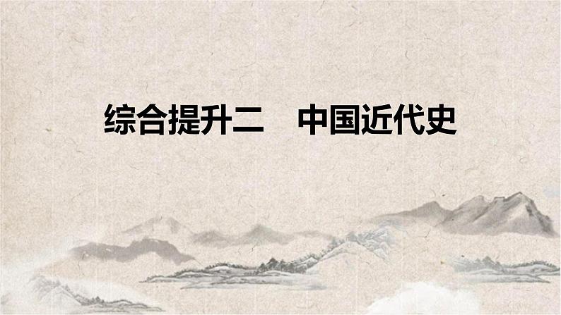 2025高考历史复习教案ppt：综合提升二 中国近代史第1页