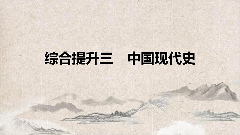 2025高考历史复习教案ppt：综合提升三 中国现代史第1页