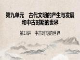 2025高考历史复习教案ppt：第九单元 第23讲 中古时期的世界
