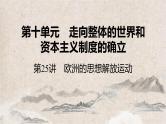 2025高考历史复习教案ppt：第十单元 第25讲 欧洲的思想解放运动