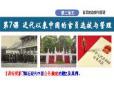 第7课 近代以来中国的官员选拔与管理课件 -2024-2025学年高二历史创设情境探究课件（选择性必修1：国家制度与社会治理）