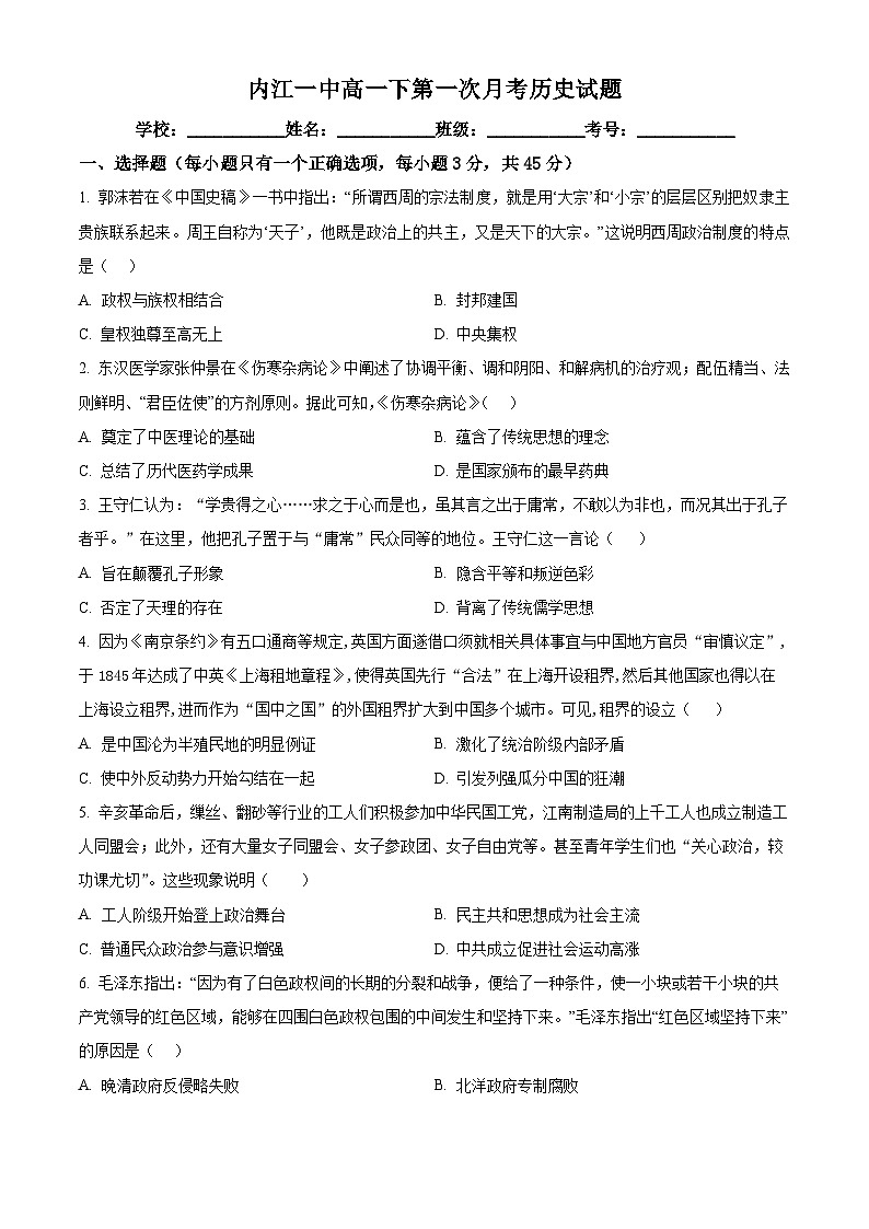 四川省内江市第一中学2022-2023学年高一下学期3月月考历史试卷（Word版附解析）01