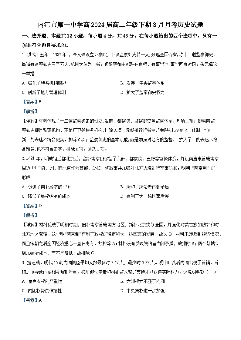 四川省内江市第一中学2022-2023学年高二3月月考历史试题 Word版含解析第1页