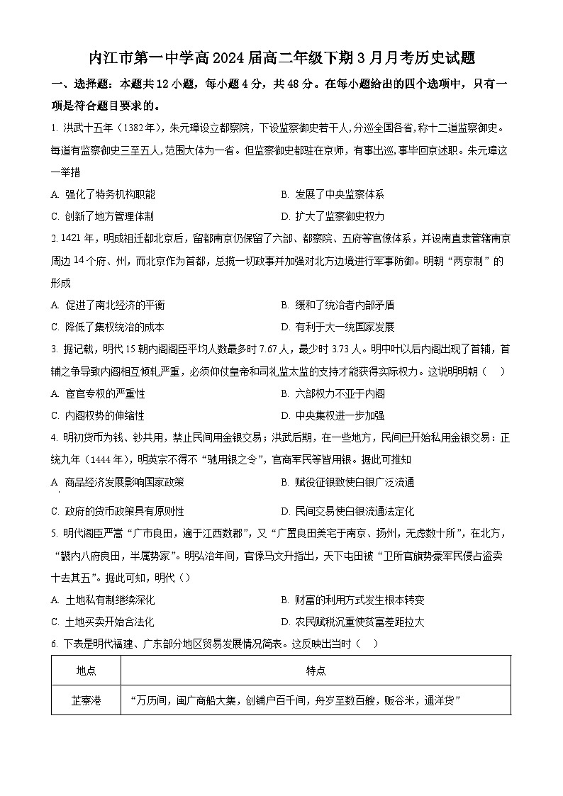 四川省内江市第一中学2022-2023学年高二3月月考历史试题 Word版无答案第1页
