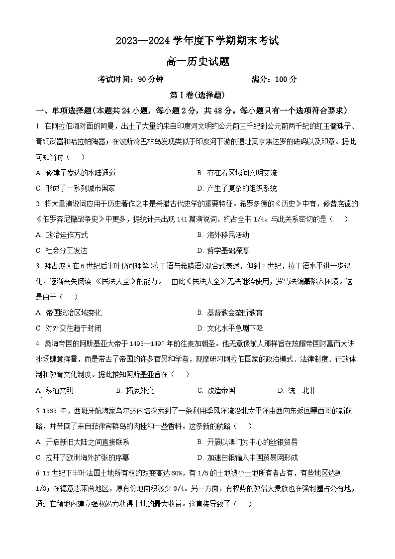 辽宁省名校联盟2023-2024学年高一下学期7月期末考试历史试卷（Word版附解析）第1页