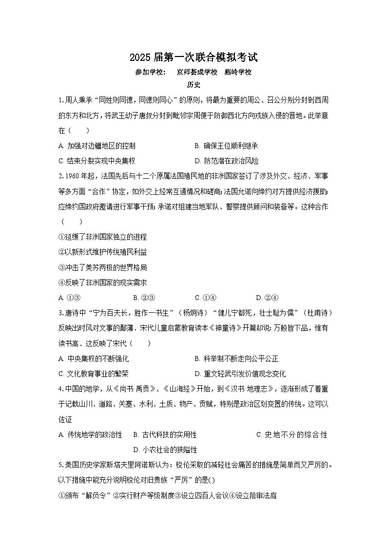 广东省博罗县京师荟成学校、惠东燕岭学校2025届高三上学期第一次联合模拟考试历史试卷（Word版附解析）第1页