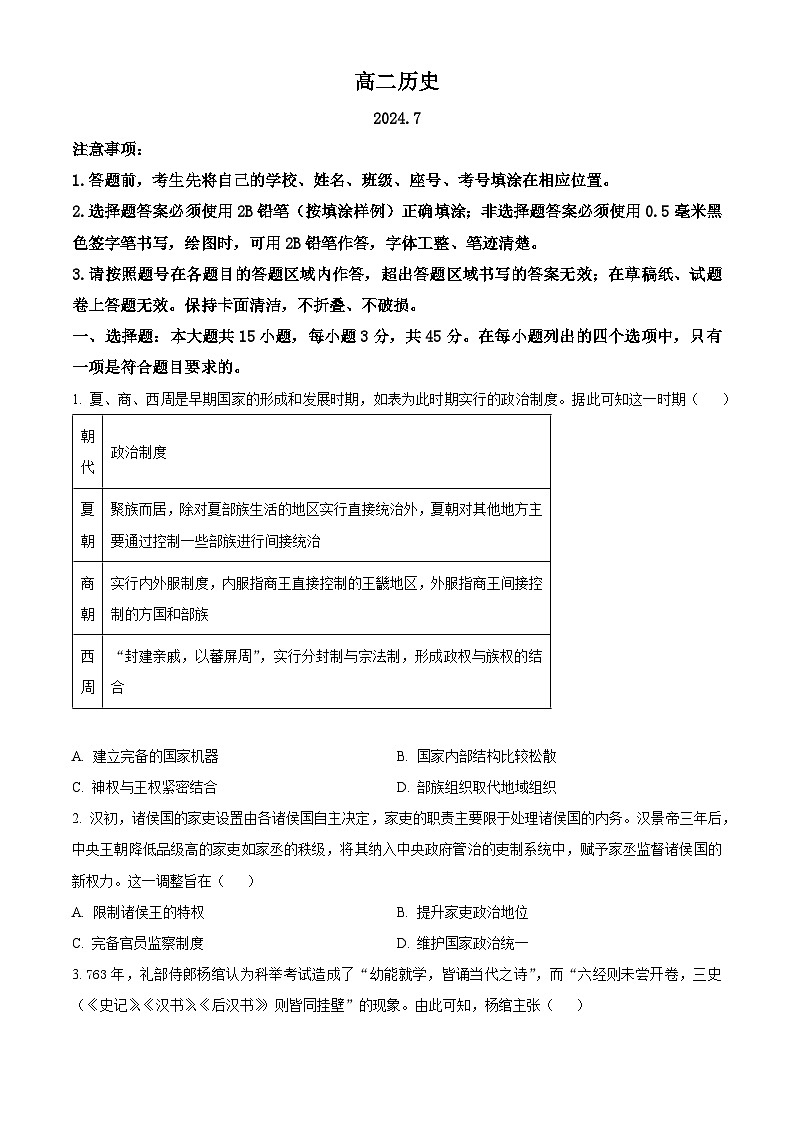 山东省潍坊市2023-2024学年高二下学期期末考试历史试卷（Word版附解析）01