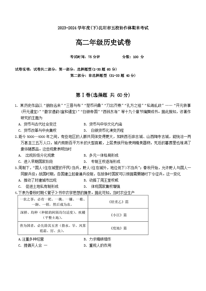 辽宁省沈阳市省五校协作体2023-2024学年高二下学期7月期末联考历史试卷（Word版附答案）01