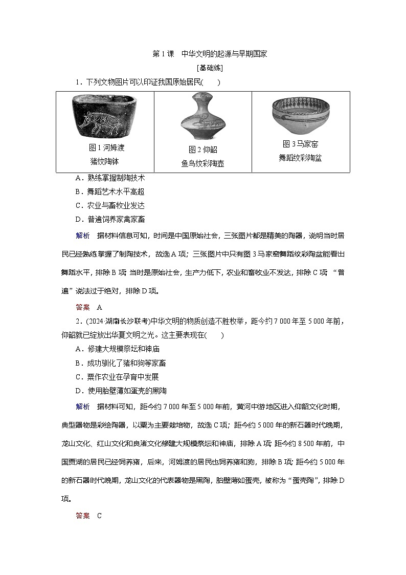 第1课　中华文明的起源与早期国家训练题（含解析）  2024-2025学年高一历史部编版中外历史纲要（上）01