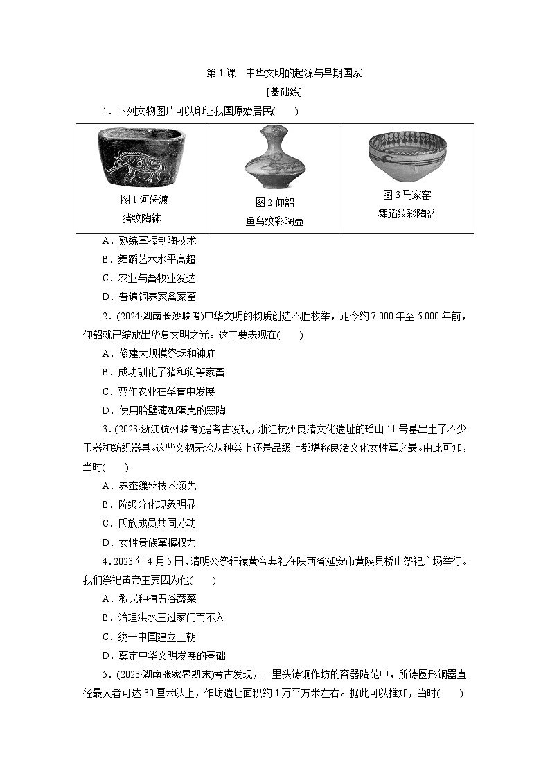 第1课　中华文明的起源与早期国家训练题（含解析）  2024-2025学年高一历史部编版中外历史纲要（上）01