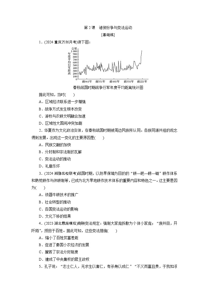 第2课　诸侯纷争与变法运动训练题（含解析） 2024-2025学年高一历史部编版中外历史纲要（上）01