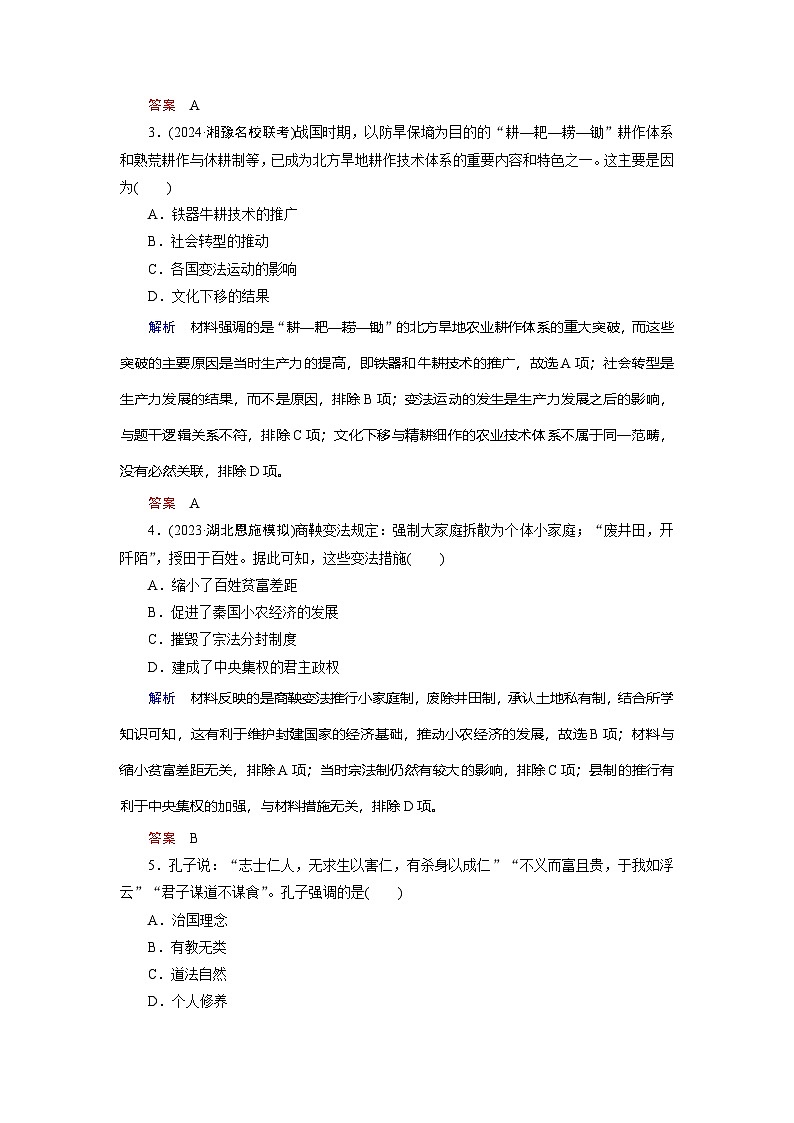 第2课　诸侯纷争与变法运动训练题（含解析） 2024-2025学年高一历史部编版中外历史纲要（上）02