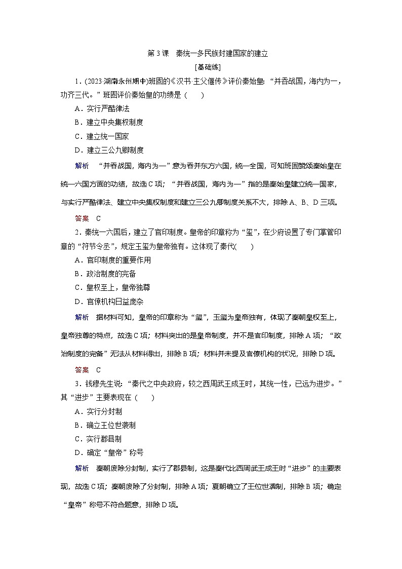 第3课　秦统一多民族封建国家的建立训练题（含解析） 2024-2025学年高一历史部编版中外历史纲要（上）01