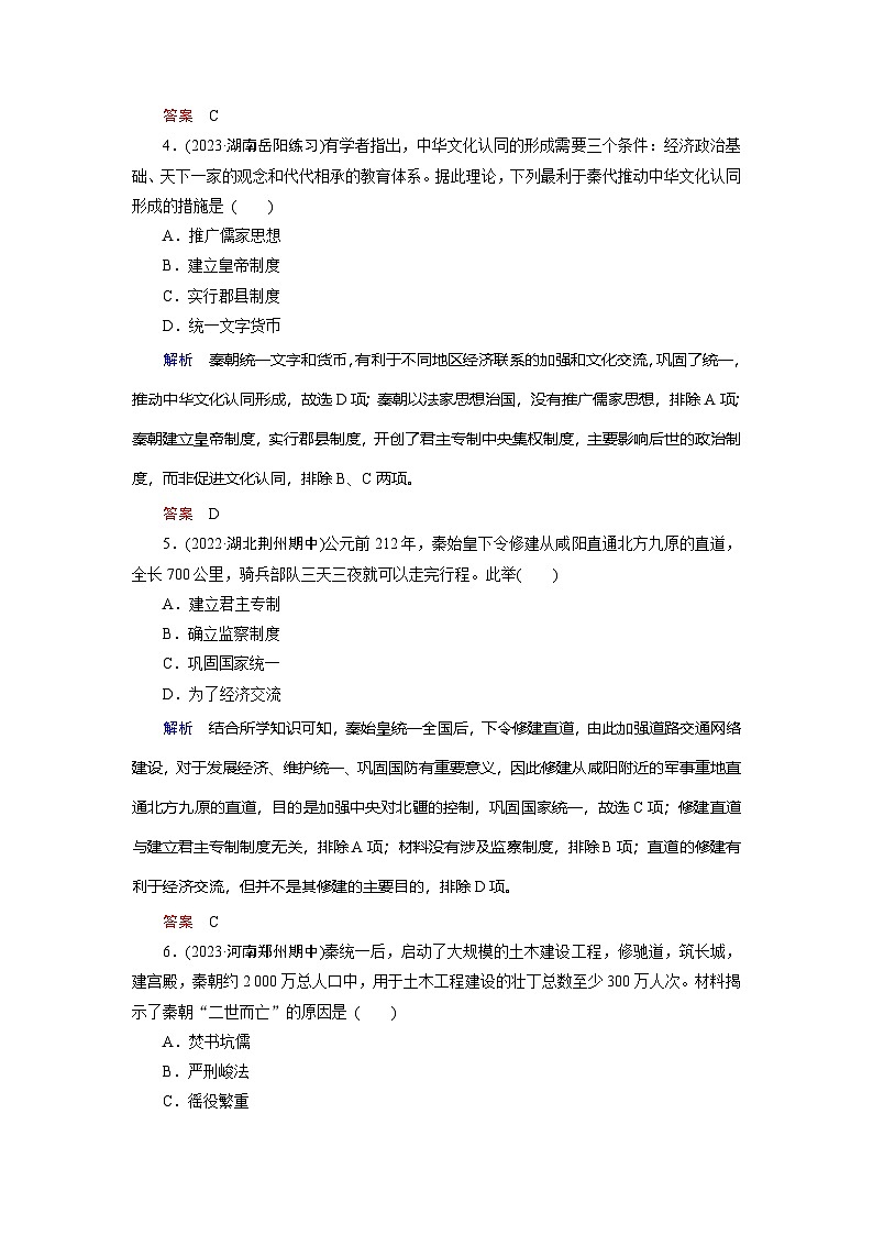 第3课　秦统一多民族封建国家的建立训练题（含解析） 2024-2025学年高一历史部编版中外历史纲要（上）02