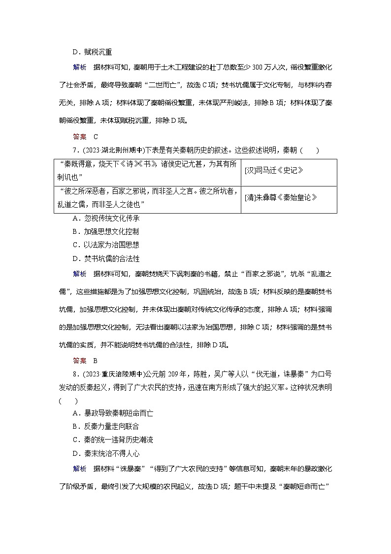 第3课　秦统一多民族封建国家的建立训练题（含解析） 2024-2025学年高一历史部编版中外历史纲要（上）03