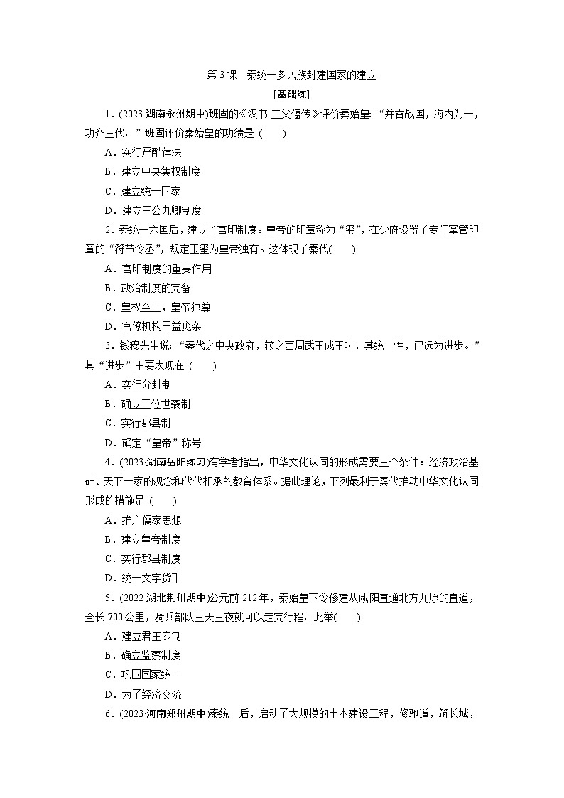 第3课　秦统一多民族封建国家的建立训练题（含解析） 2024-2025学年高一历史部编版中外历史纲要（上）01