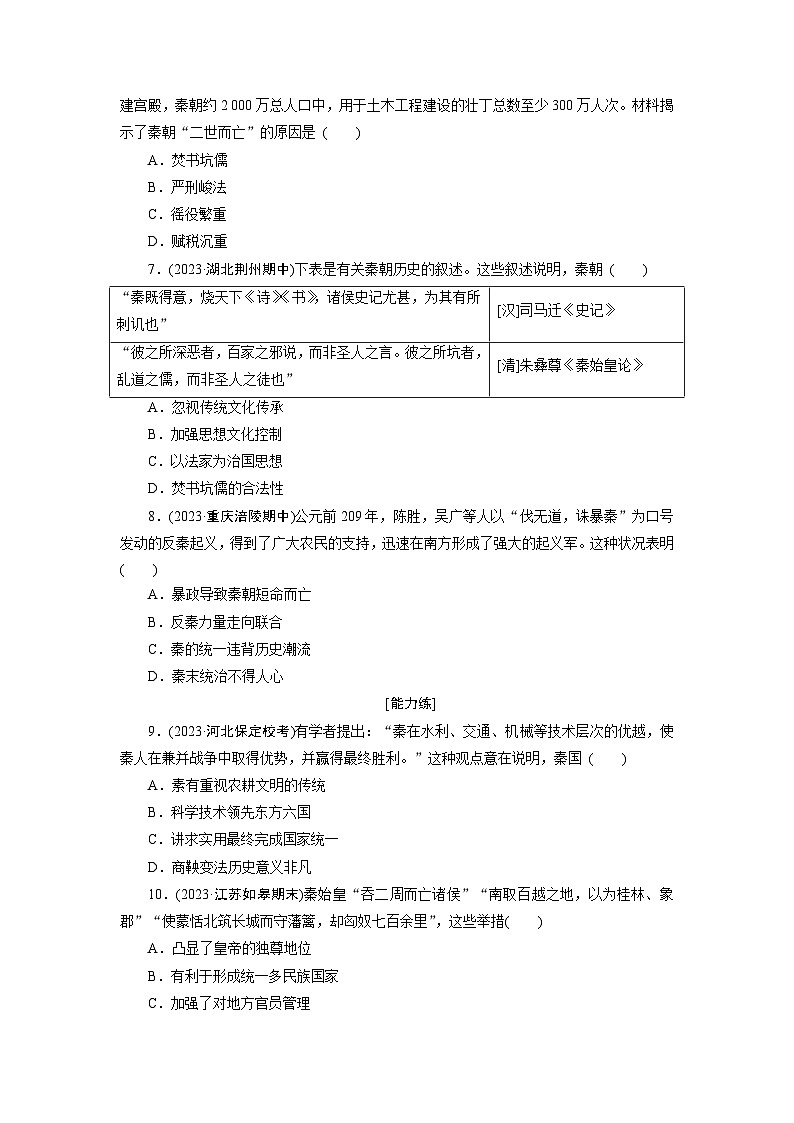 第3课　秦统一多民族封建国家的建立训练题（含解析） 2024-2025学年高一历史部编版中外历史纲要（上）02