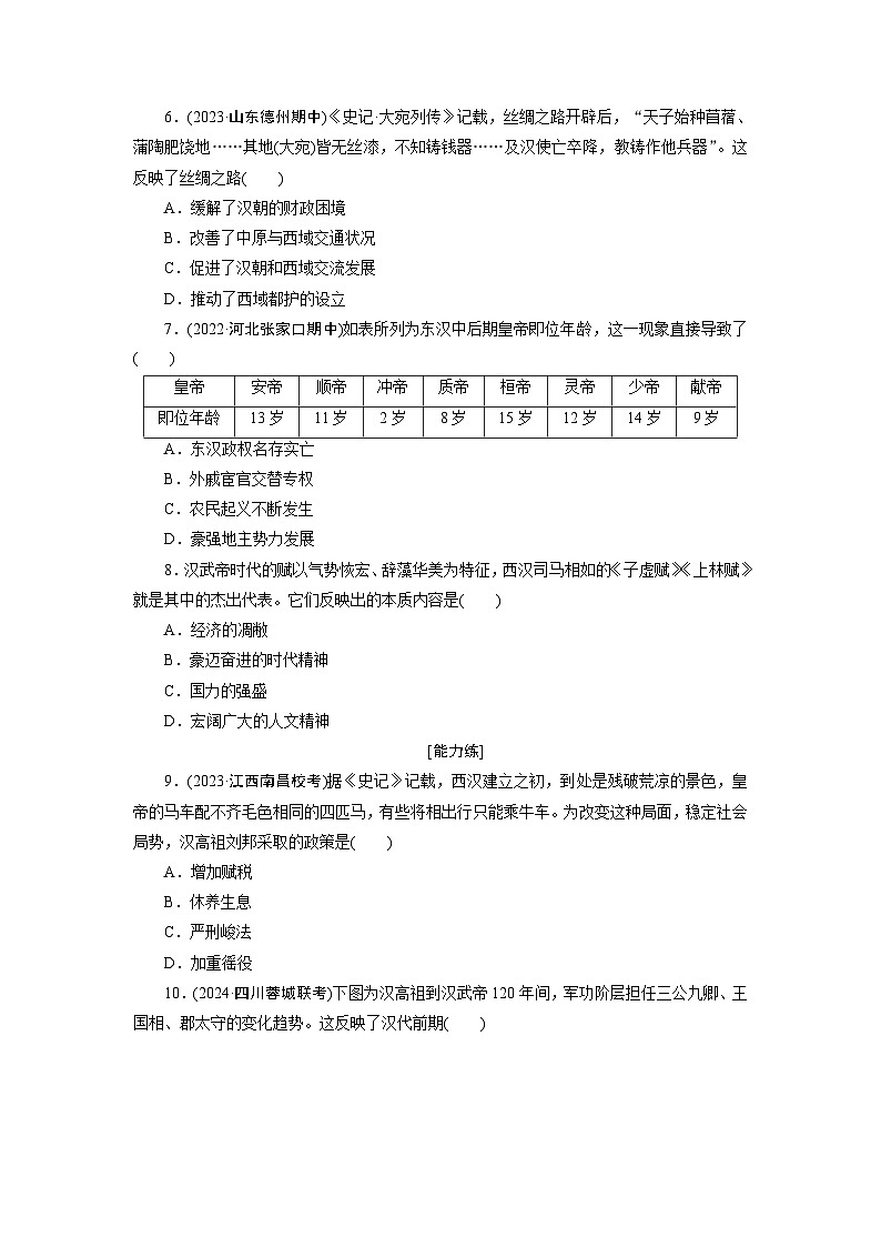 第4课　西汉与东汉——统一多民族封建国家的巩固训练题（含解析） 2024-2025学年高一历史部编版中外历史纲要（上）02