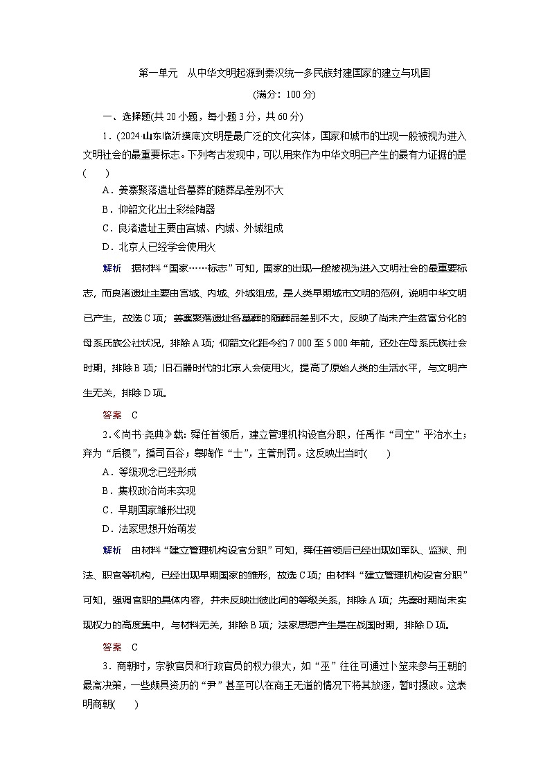 第一单元　从中华文明起源到秦汉统一多民族封建国家的建立与巩固第1页
