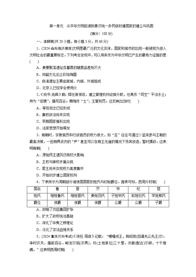 第一单元　从中华文明起源到秦汉统一多民族封建国家的建立与巩固 - 学生版第1页