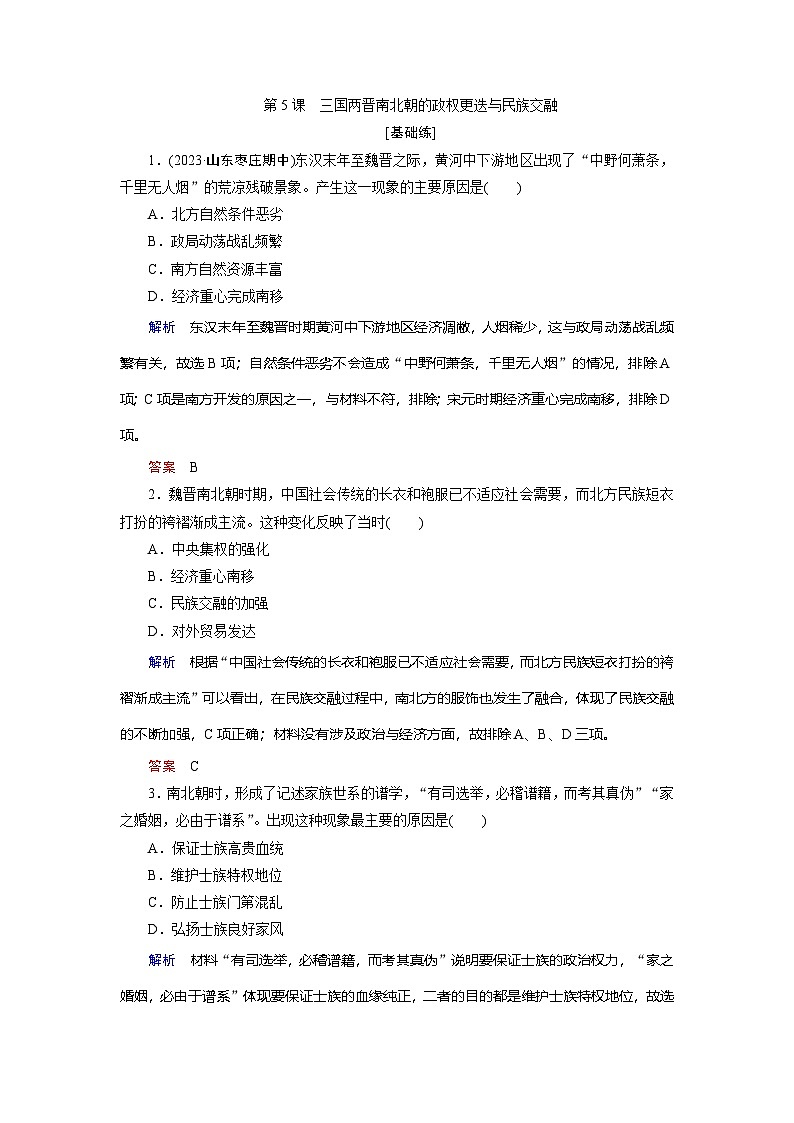 第5课　三国两晋南北朝的政权更迭与民族交融训练题（含解析） 2024-2025学年高一历史部编版中外历史纲要（上）01